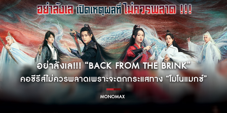 อย่าลังเล!!! “Back From the Brink ล่าหัวใจมังกร” คอซีรีส์ไม่ควรพลาดเพราะจะตกกระแสทาง “โมโนแมกซ์”